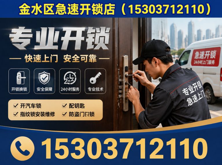 郑州金水区开锁展示图