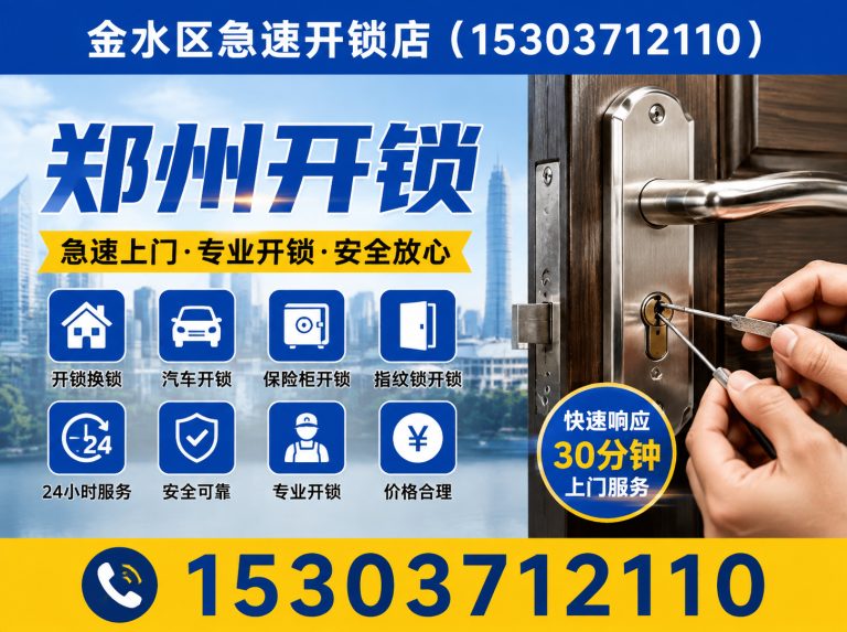 郑州上门开锁展示图